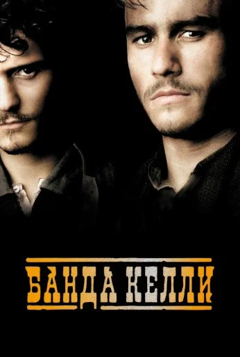 Банда Келли (2003) онлайн бесплатно